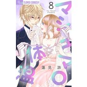 マシュマロ体温【マイクロ】 8（小学館） [電子書籍]