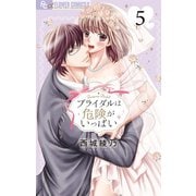 ブライダルは危険がいっぱい【マイクロ】 5（小学館） [電子書籍]