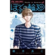 ぼくの輪廻 7（小学館） [電子書籍]