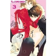 縛られてあげる 3（小学館） [電子書籍]