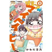 はろー！ マイベイビー 2（小学館） [電子書籍]