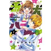 番犬ハニー 1（小学館） [電子書籍]