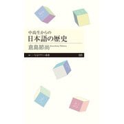 中高生からの日本語の歴史（筑摩書房） [電子書籍]