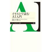 イラストで読むAI入門（筑摩書房） [電子書籍]