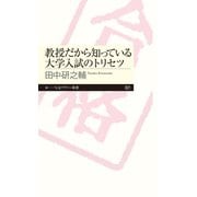 教授だから知っている大学入試のトリセツ（筑摩書房） [電子書籍]