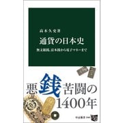 通貨の日本史 無文銀銭、富本銭から電子マネーまで（中央公論新社） [電子書籍]