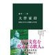 大伴家持 波乱にみちた万葉歌人の生涯（中央公論新社） [電子書籍]