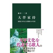 大伴家持 波乱にみちた万葉歌人の生涯（中央公論新社） [電子書籍]