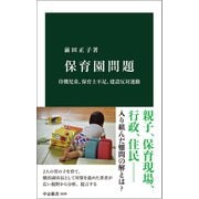 保育園問題 待機児童、保育士不足、建設反対運動（中央公論新社） [電子書籍]