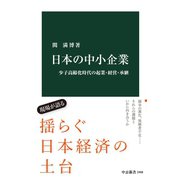 日本の中小企業 少子高齢化時代の起業・経営・承継（中央公論新社） [電子書籍]