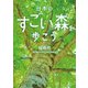 日本のすごい森を歩こう（二見書房） [電子書籍]