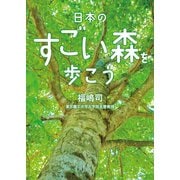 日本のすごい森を歩こう（二見書房） [電子書籍]