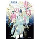 鬼切りの綱（二見書房） [電子書籍]