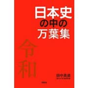 日本史の中の万葉集（扶桑社） [電子書籍]