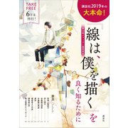 「線は、僕を描く」を良く知るために（講談社） [電子書籍]