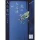 夫のちんぽが入らない（講談社） [電子書籍]
