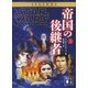 スター・ウォーズ 帝国の後継者 上（講談社） [電子書籍]