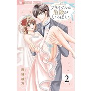 ブライダルは危険がいっぱい【マイクロ】 2（小学館） [電子書籍]