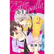 コーヒー＆バニラ black【マイクロ】 2（小学館） [電子書籍]