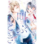 僕らが愛を叫ぶとき（2）（講談社） [電子書籍]