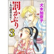 罰かぶり～丸山遊郭哀史～ 3（ぶんか社） [電子書籍]