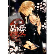 殉愛─Lacrimosa─（海王社） [電子書籍]