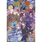 敵前逃亡から始まる国造り～F級軍師と最強の駒～（英和出版社） [電子書籍]