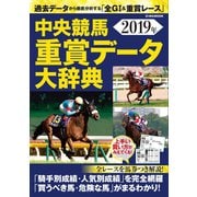 中央競馬重賞データ大辞典（英和出版社） [電子書籍]