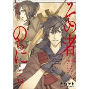 その者。のちに・・・12（アース・スターエンターテイメント） [電子書籍]