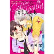 コーヒー＆バニラ black【マイクロ】 4（小学館） [電子書籍]