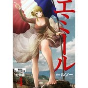 エミール 分冊版（4）（講談社） [電子書籍]