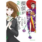探偵が早すぎる（2）（講談社） [電子書籍]