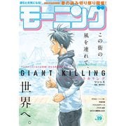 モーニング 2019年19号 （2019年4月11日発売）（講談社） [電子書籍]