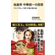 始皇帝 中華統一の思想 「キングダム」で解く中国大陸の謎（集英社） [電子書籍]