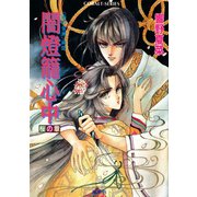 <雨の音洲>秘聞 闇燈籠心中 桜の章（集英社） [電子書籍]