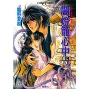 <雨の音洲>秘聞 闇燈籠心中 吹雪の章（集英社） [電子書籍]