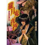 <雨の音洲>秘聞 朧月鬼夜抄（集英社） [電子書籍]