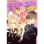 王子様にキスを（集英社） [電子書籍]