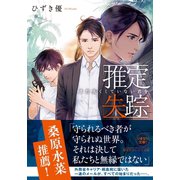 推定失踪 まだ失くしていない君を（集英社） [電子書籍]