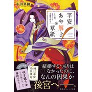 平安あや解き草紙 ～その姫、後宮にて天職を知る～（集英社） [電子書籍]