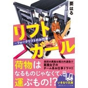 リフトガール ～フォークリフトのお仕事～（集英社） [電子書籍]