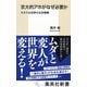 京大的アホがなぜ必要か カオスな世界の生存戦略（集英社） [電子書籍]