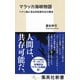 マラッカ海峡物語 ペナン島に見る多民族共生の歴史（集英社） [電子書籍]