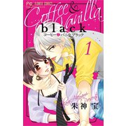 コーヒー＆バニラ black 1（小学館） [電子書籍]