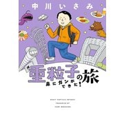 重粒子の旅 鼻にガンができた！―（小学館） [電子書籍]