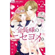 会長様のニセヨメ。 2（小学館） [電子書籍]