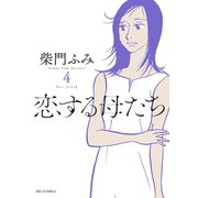 恋する母たち 4（小学館） [電子書籍]