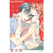 こんなの、しらない 3（小学館） [電子書籍]