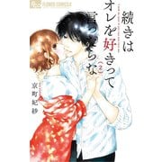 続きはオレを好きって言ったらな 2【電子限定特典ペーパー付き】（小学館） [電子書籍]