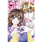 初きゅん！！～あこがれの恋はじめました～（小学館） [電子書籍]